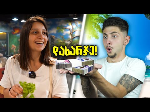 დახარჯე 1000 ლარი 24 საათში! ნეა VS ზიპერა