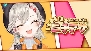 【 ニチアサ】メゴサクです。雑談をします。話したいからです。【 ぶいすぽっ！ / 小森めと 】