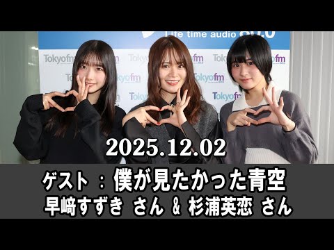 山崎怜奈の誰かに話したかったこと。 ゲスト: 僕が見たかった青空 から 早﨑すずき さん、杉浦英恋 さん 2025 .12.02