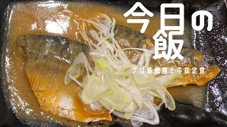 【今日の飯】吉野家でW定食