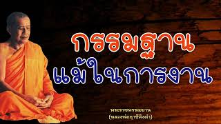 หลวงพ่อฤาษีลิงดำ กรรมฐานแม้ในการงาน - ย่อธรรม ฟังธรรมะ