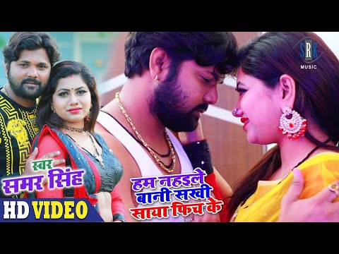 SAMAR SINGH | Hum Nahaile Bani Sakhi Saya Fich Ke | हम नहइले बानी सखी साया फिच के| Song 2020