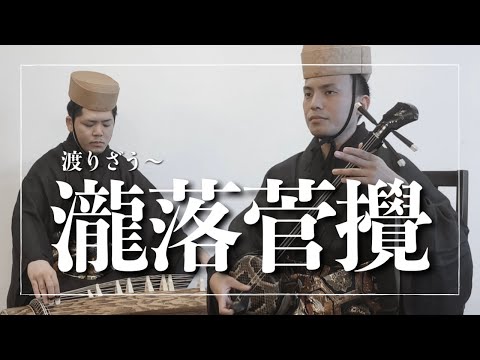 武道学科 【琉球箏曲】年始といえば箏の音？｜渡りざう-瀧落菅攪｜箏曲｜琉球古典音楽