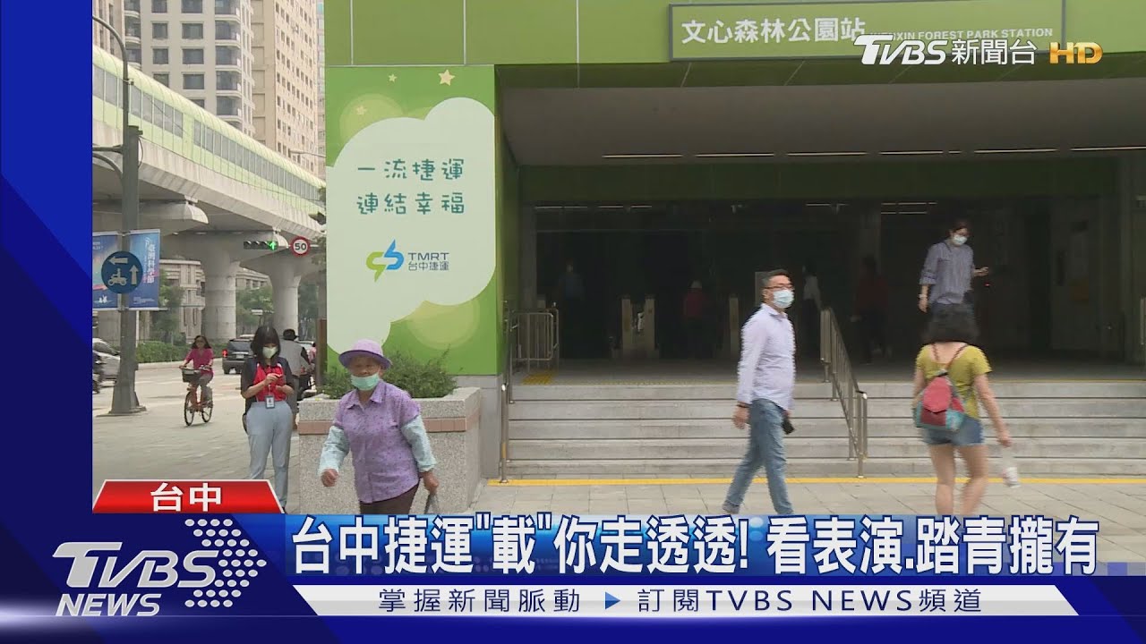 台中捷運「載」你走透透! 看表演、踏青攏有