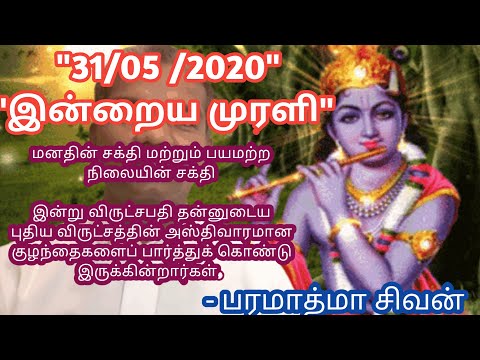 Tamil murali - 31 /05 /2020 - Bk guru tamil murali - இன்றைய முரளி - பரமாத்மா சிவன்-Bk gurumoorthi.