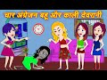 Kaali Devrani Ki Story चार अंग्रेजन बहु और काली देवर