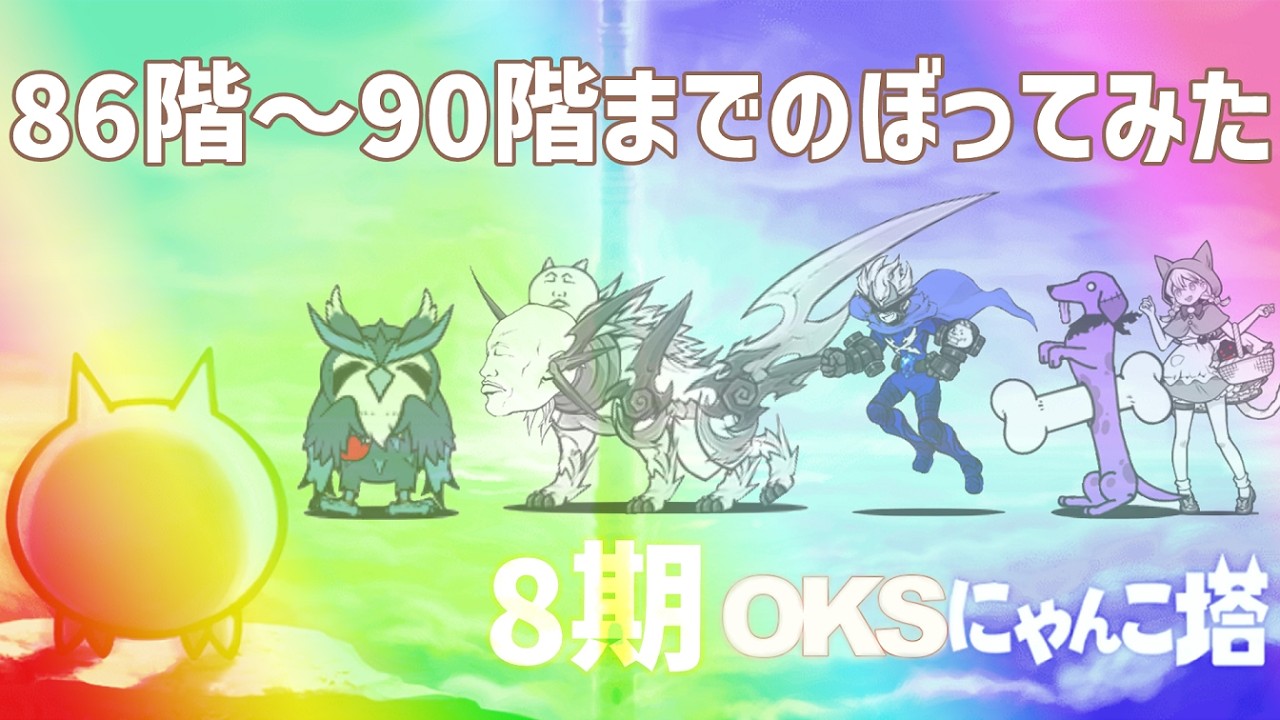 8期「OKSにゃんこ塔」086階～090階のぼってみた【ネタ】【リクエスト】
