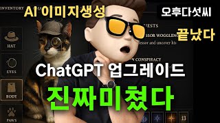 최고다! 🔥 챗GPT 그냥 이미지가 아니다! 마술이다! OpenAI 이제 제대로 만들자! OpenAI Image Generation