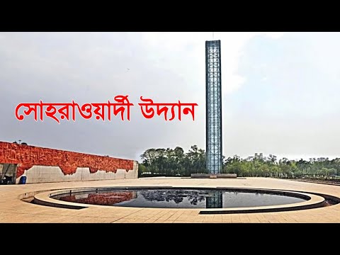 সোহরাওয়ার্দী উদ্যান