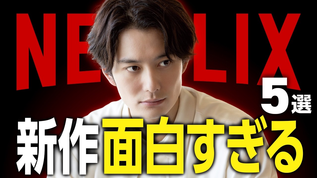 【Netflixおすすめ】傑作揃い！面白い新作映画・ドラマ5選【2026年3月】