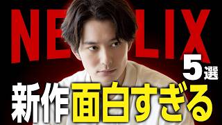 【Netflixおすすめ】傑作揃い！面白い新作映画・ドラマ5選【2026年3月】