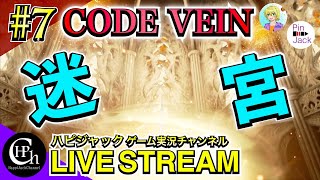 CODE VEIN 実況♯7 | 白い血の聖堂後半へ！迷宮の先で出会ったボス戦＆物語！【掛け合い】