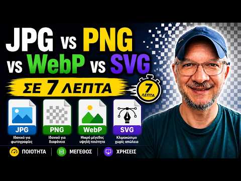 JPG vs PNG vs WebP vs SVG σε 7 λεπτά