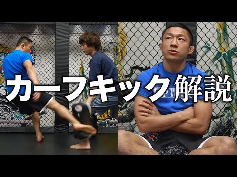 痛すぎるカーフキックの蹴り方を解説します【堀口恭司】