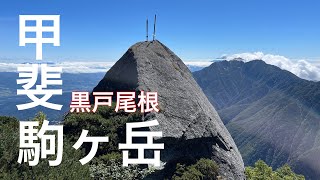 甲斐駒ヶ岳【日本百名山】黒戸尾根(尾白川渓谷駐車場)から日本三大急登を日帰りピストン