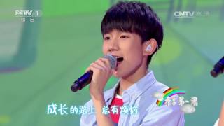 [2016开学第一课]歌曲《开学第一课》 演唱：TFBOYS | CCTV