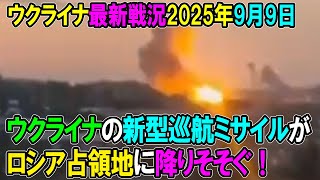 【ウクライナ戦況】25年9月9日。