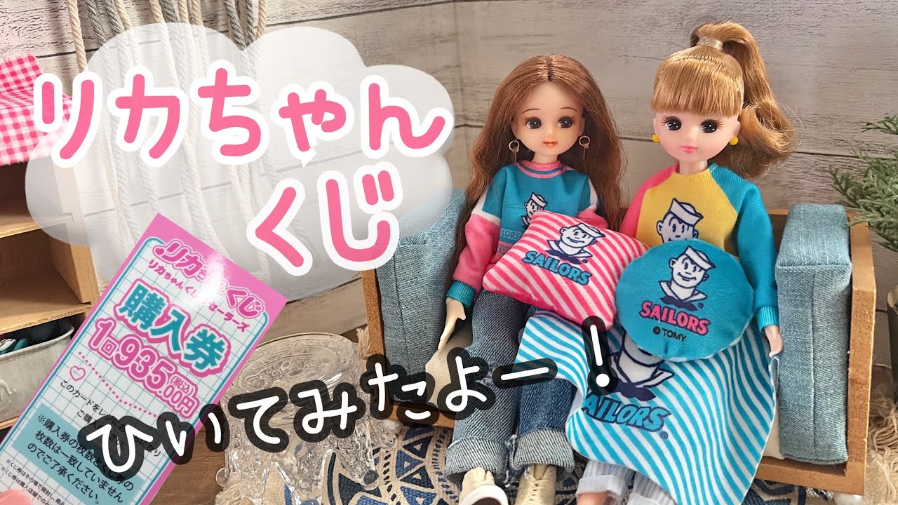 リカちゃんくじ　セーラーズコラボ　引いてみたよ！