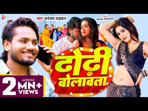 #Video | ढोढ़ी बोलावता | #Dhananjay Dhadkan | Dhodhi Bolawata | New Bhojpuri Song 2025