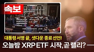 대통령 서명 끝, 셧다운 종료! 오늘밤 XRP ETF 나스닥 상장, 랠리 시동? 