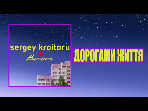 Sergey Kroitoru - Дорогами життя [Album - "Висота" / 2022]