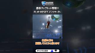 環境に影響のありそうなアプデ「フリップリセットインジケーター」が来たぞ！ #ロケットリーグ #rocketleague #解説