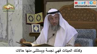 47 - كذلك الميتات فهي نجسة ويستثنى منها حالات - عثمان الخميس