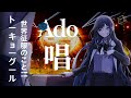 Ado - unravel cover [Ado 2023 武道馆 LIVE] Full version (jmaes mix)