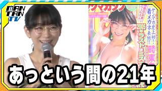 時東ぁみ、21年前の水着姿に照れ笑い　「水着とメガネ、どちらも武器になった」