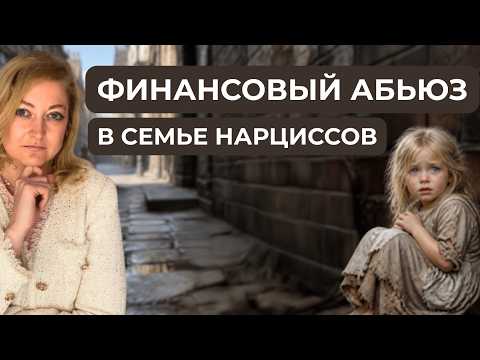 ФИНАНСОВЫЙ абьюз: как родитель-НАРЦИСС ломает личность РЕБЕНКА