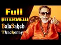 Seedhi Baat with Bal Thackrey - Full Interview | Prabhu Chawla Exclusive Interview