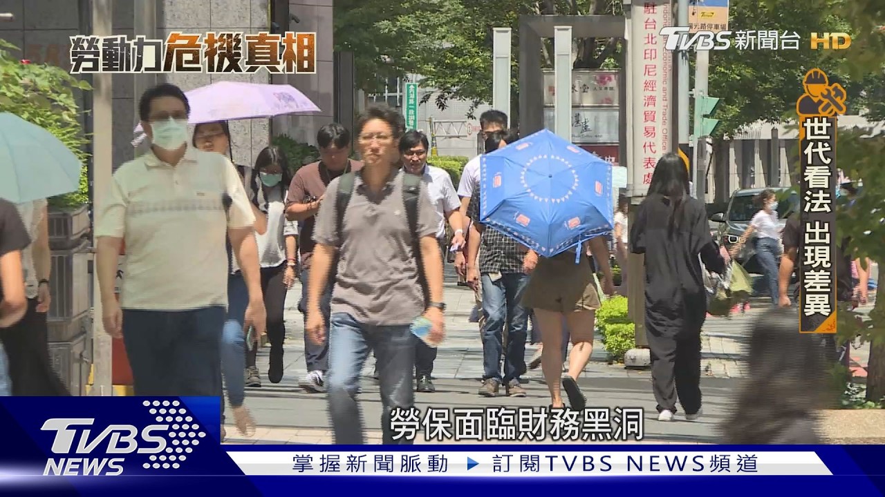 影音/勞保恐在2031年破產 年輕世代憂老後保障成空談