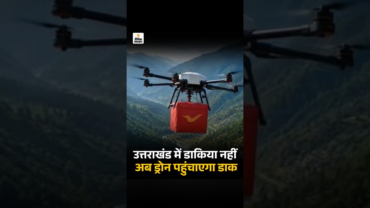 Drone Delivery Trial In Uttarakhand: उत्तराखंड में डाकिया नहीं, अब ड्रोन पहुंचाएगा डाक
