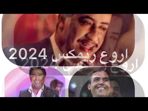 cheb hasni vs cheb khaled vs cheb mami best remix 2024 dj hamza إشترك في القناة ليصللك الجديد