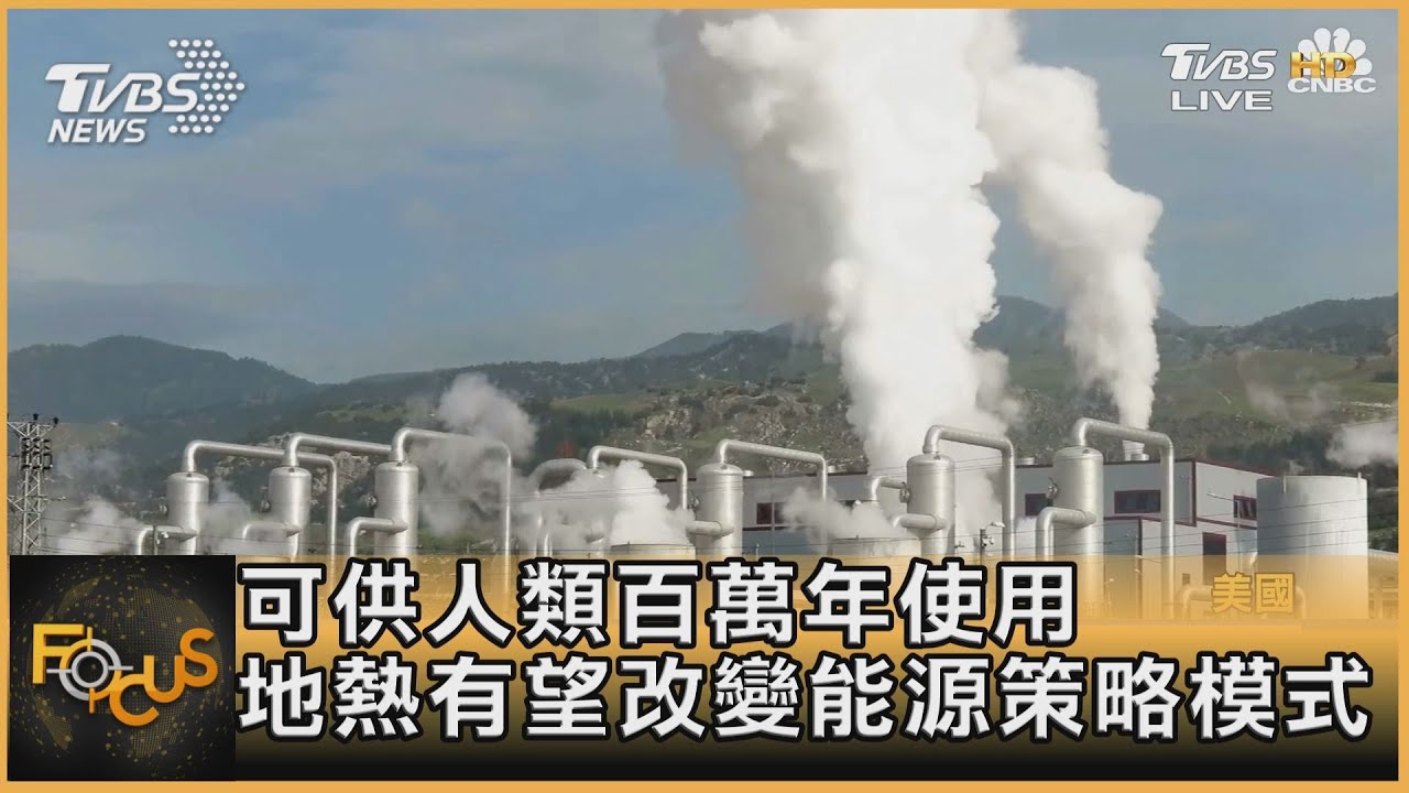 可供人類百萬年使用 地熱有望改變能源策略模式