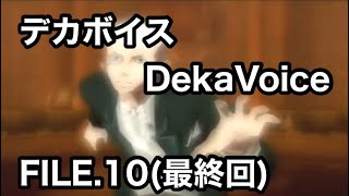 #10 最終回 「待ってくださいの巻」 PS2 デカボイス DekaVoice