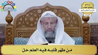 4 - مَنْ طهّر قلبه فيه العلم حَلَّ - عثمان الخميس