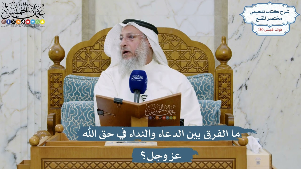 5531- ما الفرق بين الدعاء والنداء في حق الله عز وجل؟ - عثمان الخميس