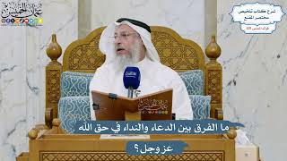 5531- ما الفرق بين الدعاء والنداء في حق الله عز وجل؟ - عثمان الخميس
