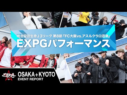 【EXPG STUDIO】明治安田生命 J3 リーグ 第 8 節「FC 大阪 VS アスルクラロ沼津」 OSAKA・ KYOTO トラックパフォーマンス