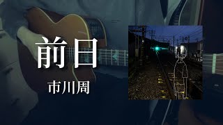 前日 / 市川周 Acoustic ver.