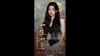 【纯享/歌词】单依纯 -《一生一念》（电视剧仙剑六《祈今朝》主题曲）