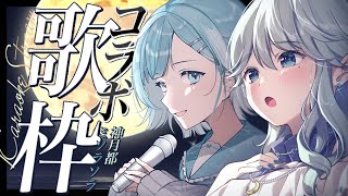 【歌枠／KARAOKE】聞かなきゃ損な最強Vsingerの歌枠コラボ🎤✨ミソラソラ＆神月都  #ミヤトソラ【#vtuber 】