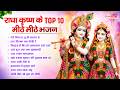 Radha Krishna Bhajan Top10 राधा कृष्ण भजन Radha Krishna Song 2026 Krishna Ji