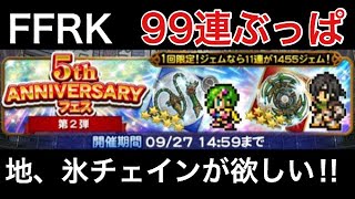 FFRK 5th ANNIVERSARYフェス 第2弾 【地、氷チェイン求め99連ぶっぱする】