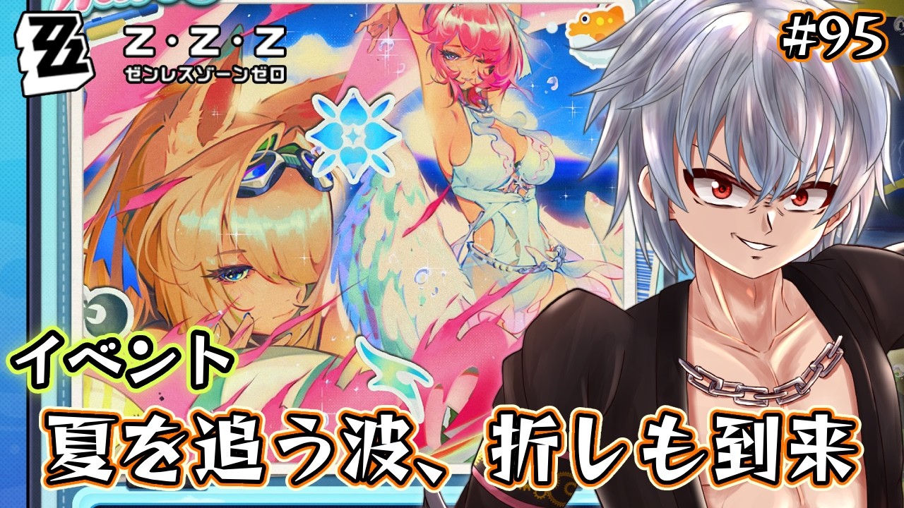 【ゼンレスゾーンゼロ／ZZZ】ver.3.1｜イベント『夏を追う波、折しも到来』の続きやる僕のゼンゼロ　オレの女に水着が来た【Vtuber】