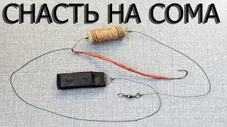 Когда и на что ловят сома снасть