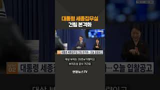 대통령 세종집무실 건립 본격화 / 연합뉴스TV(YonhapnewsTV)