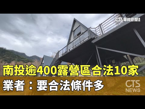 南投逾400露營區合法僅10家　業者：要合法條件多