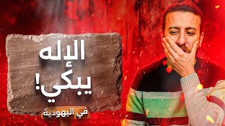 صورة صفات الإله في التوراة والتلمود: إساءات لا تُصدق!